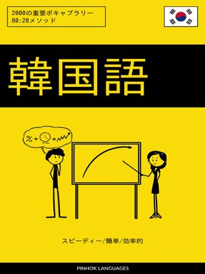 cover image of 韓国語を学ぶ スピーディー/簡単/効率的